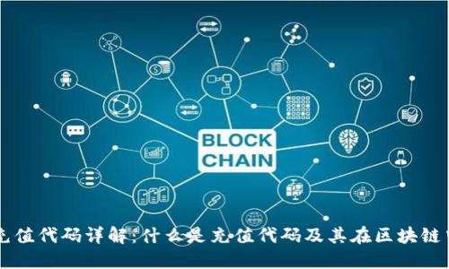 区块链充值代码详解：什么是充值代码及其在区块链中的应用