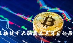揭秘！区块链十大骗局及其背后的原因分析