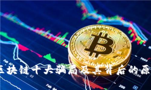 揭秘！区块链十大骗局及其背后的原因分析