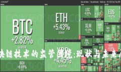 区块链技术的监管困境：现状与未来展望