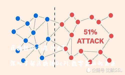 区块链DeFi是什么？

深入了解区块链DeFi：数字金融的未来