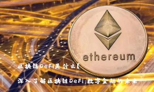 区块链DeFi是什么？

深入了解区块链DeFi：数字金融的未来
