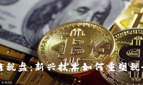 区块链税盘：新兴技术如何重塑税务系统