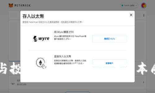 区块链与投机：深入了解二者的本质与区别