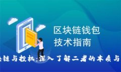 区块链与投机：深入了解二者的本质与区别