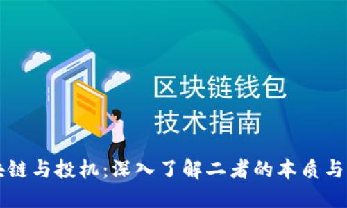 区块链与投机：深入了解二者的本质与区别
