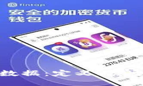 区块链中的数据：定义、类型及其重要性