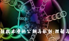 区块链技术中的公钥与私钥：理解与应用