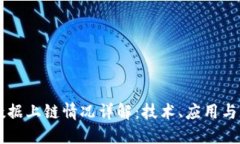 区块链数据上链情况详解：技术、应用与未来展