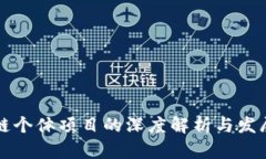 区块链个体项目的深度解析与发展前景
