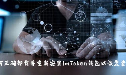 如何正确卸载并重新安装imToken钱包以恢复资产？