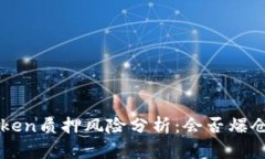 imToken质押风险分析：会否爆仓详解
