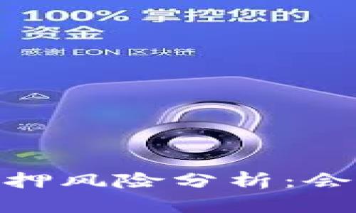 imToken质押风险分析：会否爆仓详解