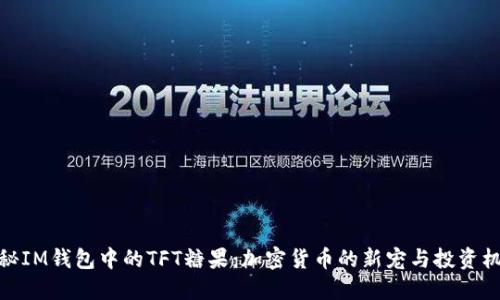 探秘IM钱包中的TFT糖果：加密货币的新宠与投资机遇