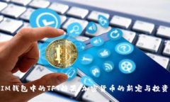 探秘IM钱包中的TFT糖果：加密货币的新宠与投资机