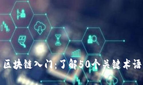区块链入门：了解50个关键术语