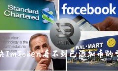 如何解决ImToken看不到已添加币的常见问题