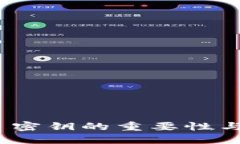 imToken 密钥的重要性与使用指南