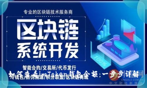 如何查看imToken钱包余额：一步步详解