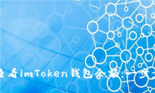 如何查看imToken钱包余额：一步步详解