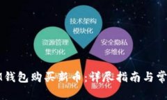 如何使用IM钱包购买新币：详尽指南与常见问题解