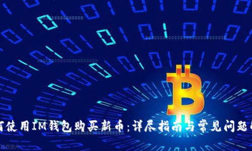 如何使用IM钱包购买新币：详尽指南与常见问题解答