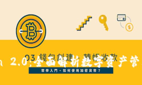 ImToken 2.0：全面解析数字资产管理的未来
