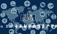ImToken 2.0：全面解析数字资产管理的未来