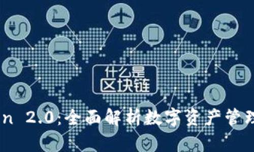 ImToken 2.0：全面解析数字资产管理的未来