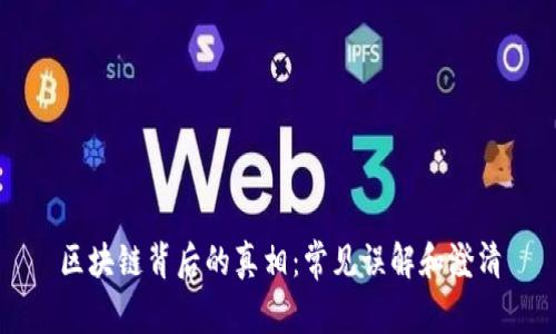 区块链背后的真相：常见误解和澄清