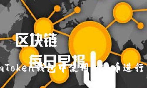 : 如何在imToken钱包中使用ADA币进行交易和管理