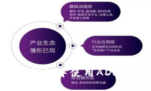: 如何在imToken钱包中使用ADA币进行交易和管理