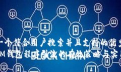 思考一个符合用户搜索并且支持的优秀借用IM钱包