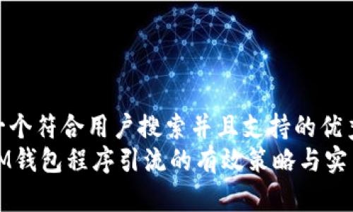 思考一个符合用户搜索并且支持的优秀
借用IM钱包程序引流的有效策略与实用指南