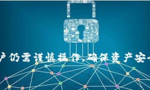   如何将imToken中的USDT安全转至火币交易所？ / 
 guanjianci imToken, USDT, 火币, 转账 /guanjianci 

在数字货币迅速发展的今天，移动钱包和交易所的使用已愈发普遍。imToken作为一款功能强大的数字货币钱包，其便捷性受到许多用户的青睐。与此同时，火币交易所作为全球知名的数字货币交易平台，为用户提供了丰富的交易选择和良好的流动性。如何将imToken中的USDT安全有效地转至火币交易所，成为了许多用户关注的焦点。本文将详细介绍转账的步骤及注意事项，并解答相关疑问。

一、为什么选择将USDT从imToken转至火币？
在深入讲解转账过程之前，我们首先需要了解为何用户会选择将imToken中的USDT转至火币交易所。USDT（Tether）是一个稳定币，其价值与美元1:1挂钩，广泛应用于数字货币交易中。火币作为知名交易平台，提供了丰富的交易对和较为高效的交易体验，使得用户更愿意在此进行交易。

1. **流动性**：火币交易所拥有良好的市场深度，用户在这里可以更容易找到交易对和流动资金。
2. **交易对多样性**：用户可以利用USDT与多种数字货币自由交易，更灵活地布局投资组合。
3. **安全性**：火币交易所经过多年的发展，其安全措施和风险管理机制相对完善，用户资产得到较好的保护。
4. **交易体验**：火币交易所提供多种交易方式（如现货、合约等），用户可以选择适合自己的方式进行交易。

二、将imToken中的USDT转至火币的操作流程
将USDT从imToken转至火币交易所需要经过几个步骤。下面将详细介绍每一个步骤，确保用户可以顺利完成转账。

**步骤1：准备工作**
ul
li确保您已下载并安装了imToken钱包，并完成了相应的注册和安全设置。/li
li在火币交易所注册账户，并完成身份验证，以确保您能够正常进行交易。/li
li在火币交易所找到并复制USDT的充值地址。/li
/ul

**步骤2：打开imToken钱包**
启动您的imToken应用，并输入密码解锁钱包。点击“资产”标签，找到USDT，并点击进入。

**步骤3：发起转账**
在USDT页面中，找到并选择“转账”选项。此时，您需要输入火币的充值地址，并填写转账金额。请仔细核对地址，确保其正确无误。

**步骤4：确认转账信息**
确认转账信息无误后，点击“确认”，根据提示输入交易密码完成转账。此时，系统可能会生成一笔交易记录，您可在交易记录中查看转账状态。

**步骤5：等待到账**
通常情况下，转账会在几分钟内完成，但具体到账时间可能会受到网络拥堵等因素的影响。您可以在火币的资产页面查看USDT是否到账。

三、转账过程中的常见问题与解决方案
在将USDT从imToken转至火币的过程中，用户可能会遇到一些问题。下面将一一列举并给出解决方案。

h41. 钱包地址错误/h4
这是最常见的错误之一。用户在复制充值地址时，可能会因为粘贴或输入错误而导致转账失败。这种情况通常是不可逆的，因此务必小心。
**解决方案**：始终从交易所的充值页面复制地址，确保没有多余空格或字符。在粘贴地址后，更好地进行逐个字符核对，确保地址无误。

h42. 转账未到账/h4
用户在确认转账后，有时可能会发现资金未能如期到账。这个问题可能由多种原因导致，包括网络拥堵、确认极慢等。
**解决方案**：首先，可以在imToken中查看转账是否已经成功。如果成功，可以通过区块链浏览器查询交易状态，以确认转账是否被确认。如果未被确认，通常需要耐心等待，或联系技术支持。

h43. 确认费用问题/h4
在进行USDT转账时，系统会产生一定的矿工费用。如果您的账户余额不足以支付这笔费用，转账将无法完成。
**解决方案**：确保在转账前您的imToken账户中有足够的余额来覆盖转账金额及矿工费。

h44. 交易失败的风险/h4
尽管转账过程相对简单，但用户的技术水平和操作失误等因素导致的交易失败也是不可避免的。
**解决方案**：在操作之前，了解相关知识，最好是进行小额转账后再进行大额转账。同时，在转账过程中保持网络稳定，以减少失败的可能性。

四、总结
将imToken中的USDT安全转至火币交易所并不复杂，只需按照上述步骤操作并留意事项即可。在整个转账过程中，确保信息的准确性与安全性至关重要。虽然转账过程相对简单，但用户仍需谨慎操作，确保资产安全。
如在过程中遇到任何问题，及时通过官方渠道寻求帮助，以确保能够顺利完成转账。希望每位用户都能在数字货币交易的道路上顺利前行，获得丰盈的收益。