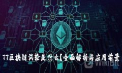 TT区块链涡轮是什么？全面解析与应用前景