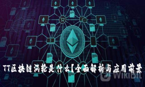TT区块链涡轮是什么？全面解析与应用前景