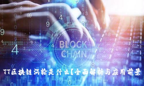 TT区块链涡轮是什么？全面解析与应用前景