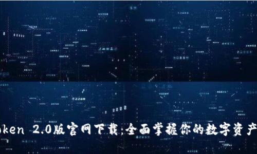 imToken 2.0版官网下载：全面掌握你的数字资产管理