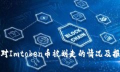 如何应对Imtoken币被划走的情况及报警流程