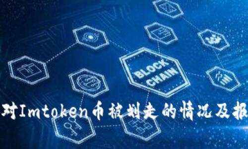 如何应对Imtoken币被划走的情况及报警流程