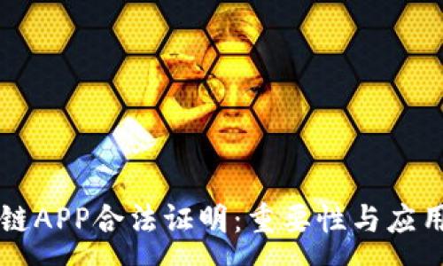 :
区块链APP合法证明：重要性与应用解析
