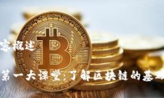 课程内容概述区块链第一大课堂：了解区块链的
