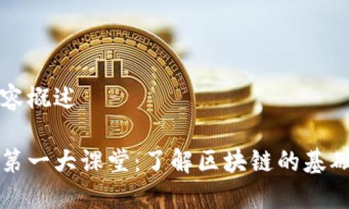 课程内容概述

区块链第一大课堂：了解区块链的基础与应用