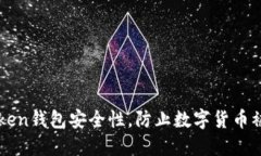 如何提高imToken钱包安全性，防止数字货币被盗的