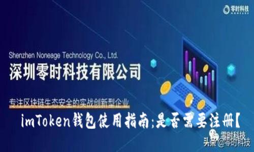  imToken钱包使用指南：是否需要注册？