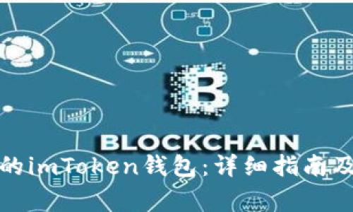 如何找回遗失的imToken钱包：详细指南及常见问题解答