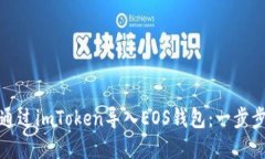 如何通过imToken导入EOS钱包：一步步详解