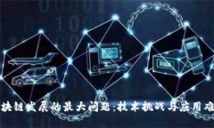 制约区块链发展的最大问题：技术挑战与应用难