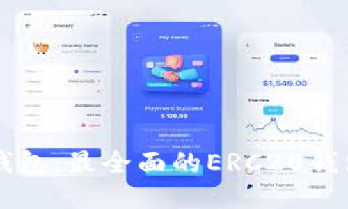 : IM钱包：最全面的ERC20钱包指南